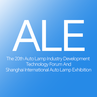 2025年第二十屆汽車燈具產(chǎn)業(yè)發(fā)展技術(shù)論壇暨上海國際汽車燈具展覽會(huì)